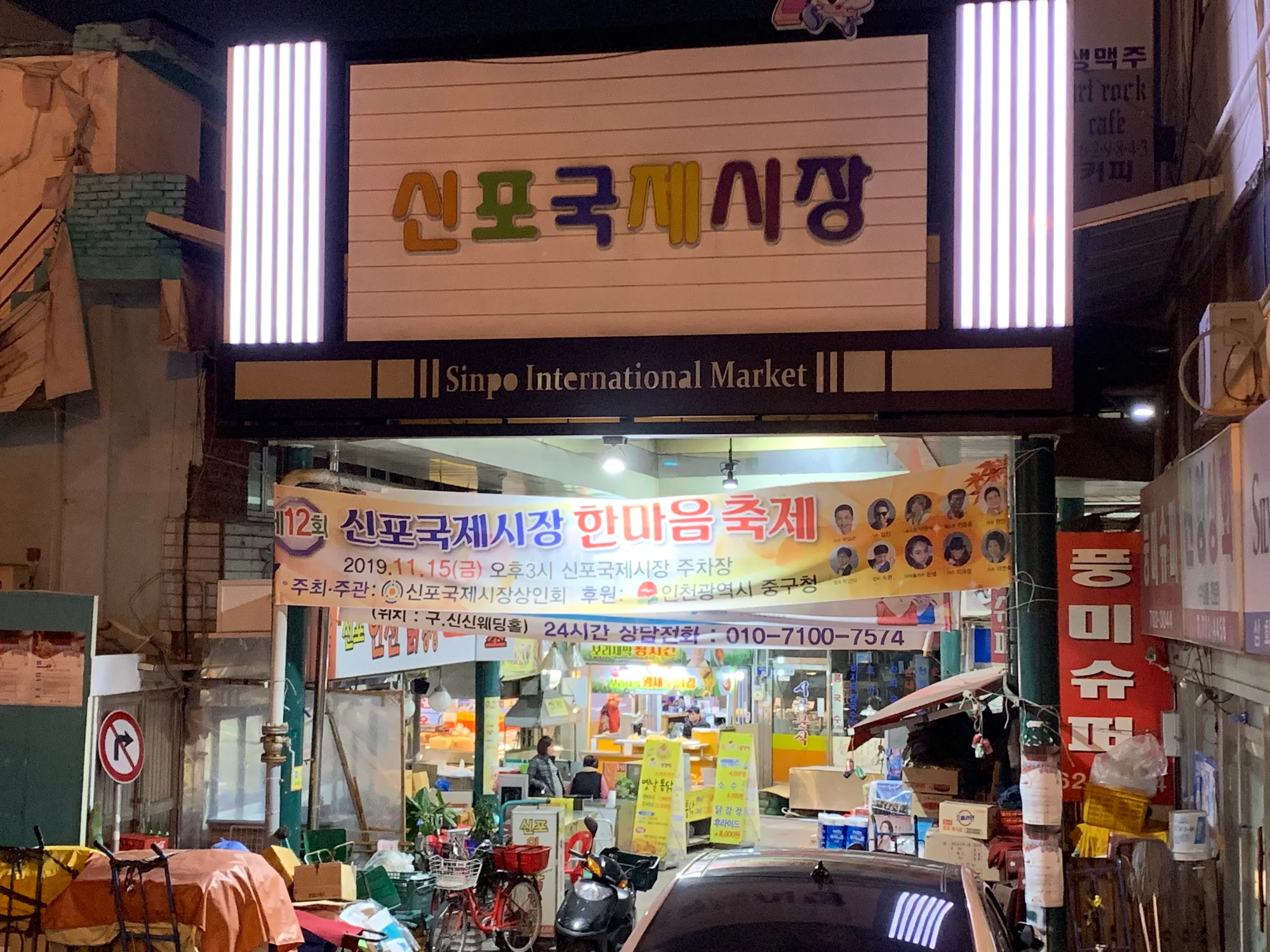 밤에 불이 켜진 신포국제시장 아케이드 입구